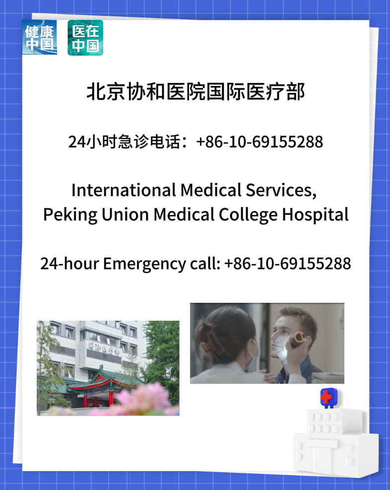 协和医院国际医疗部.png