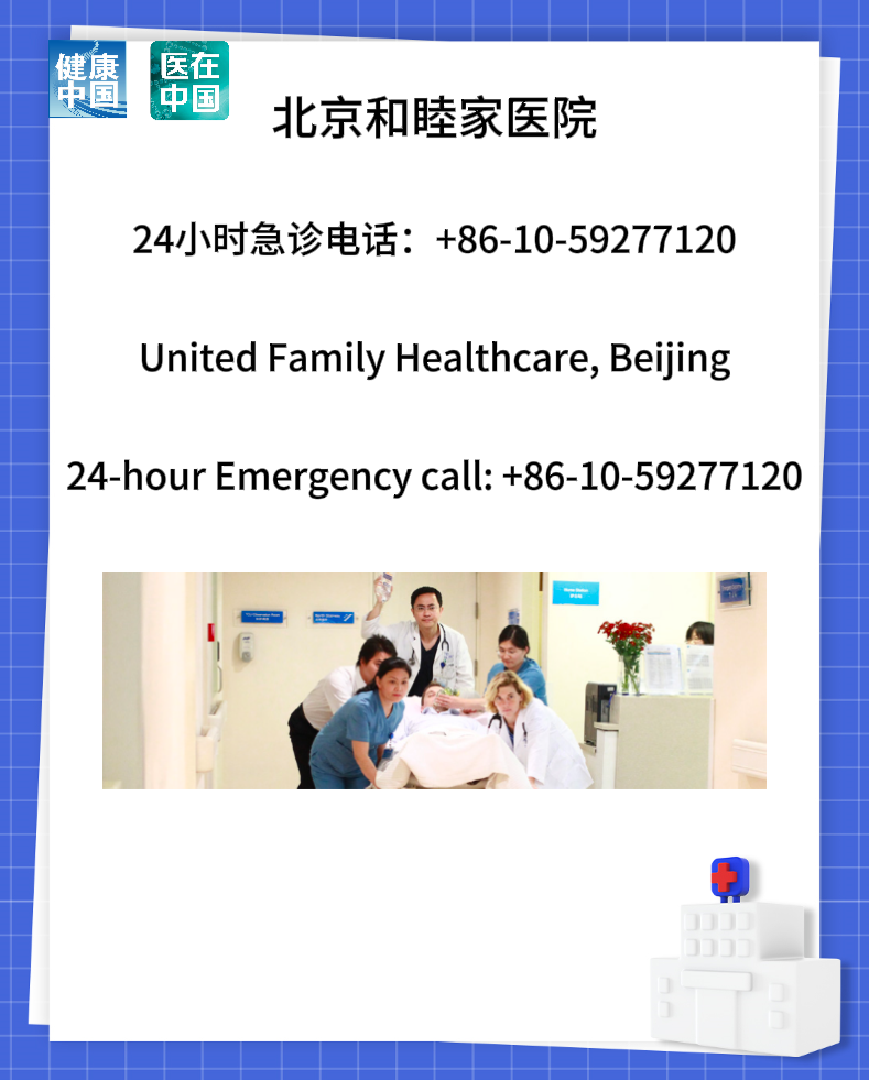 北京和睦家医院.png